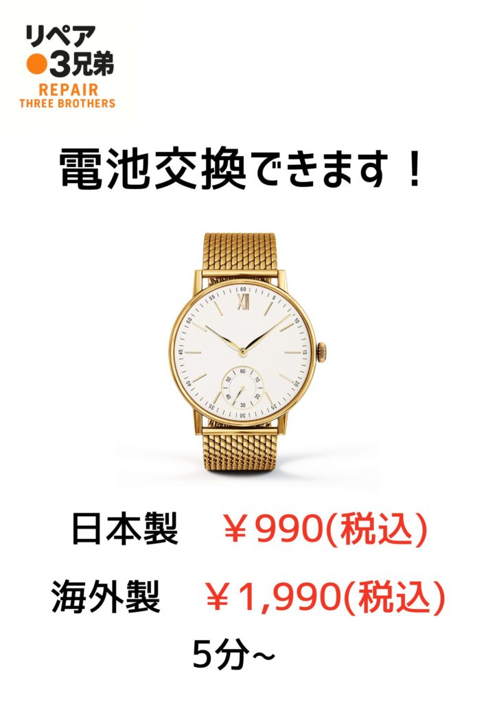 京橋　時計電池交換