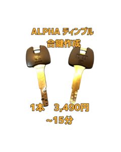 京橋　合鍵　ディンプル　ALPHA