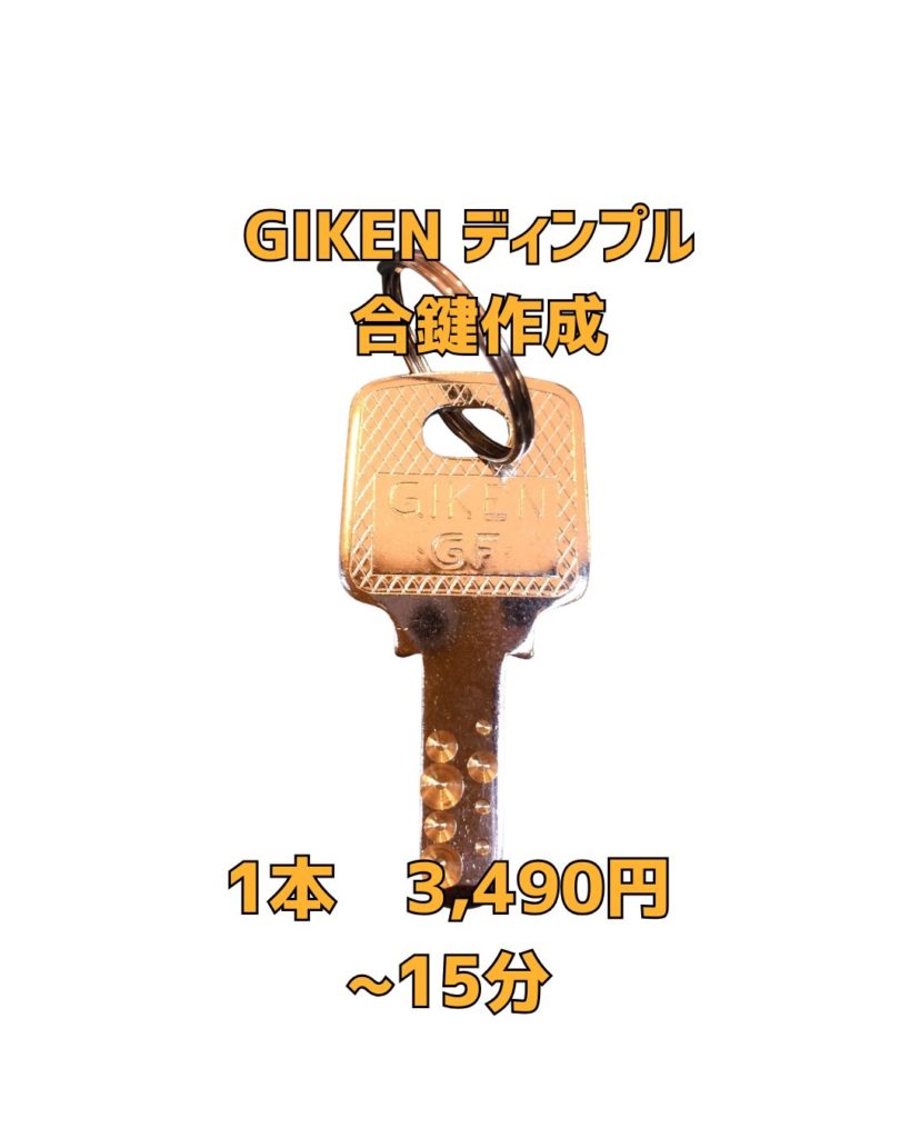 京橋　合鍵　ディンプル　GIKEN