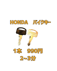 HONDA バイク　合鍵　京橋