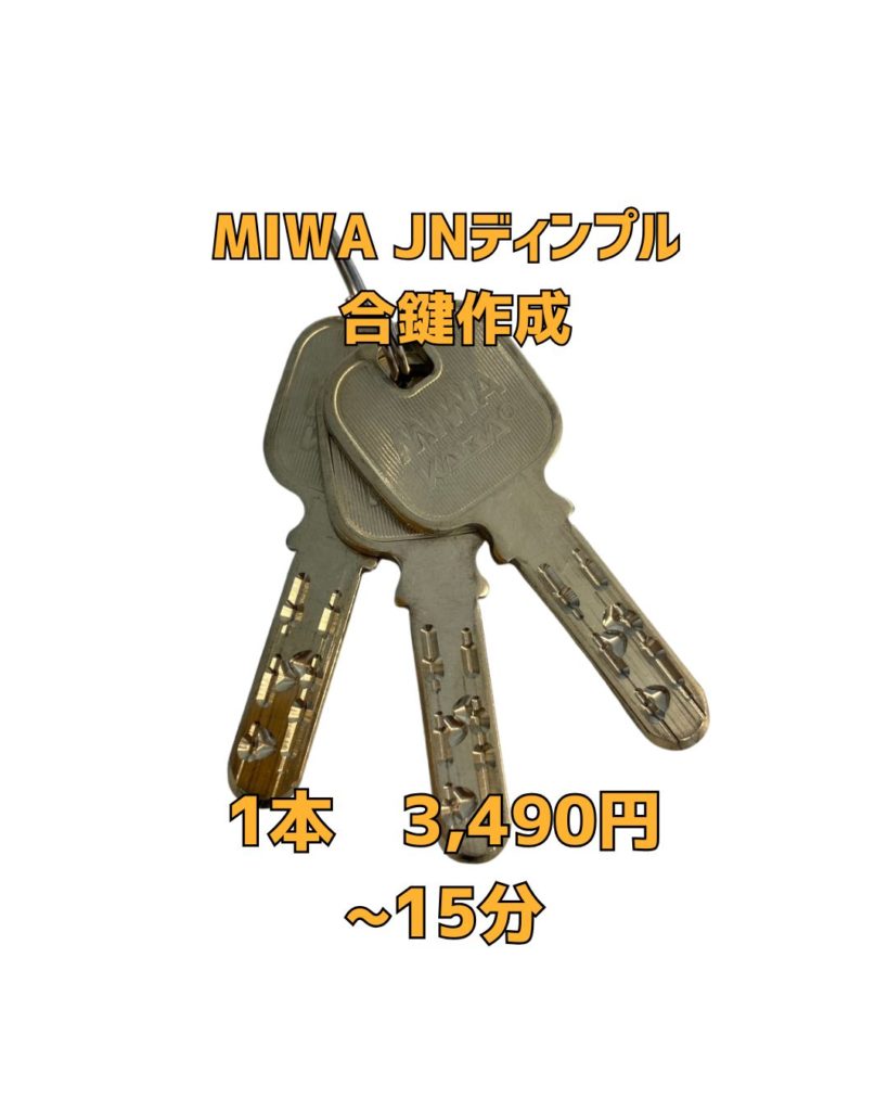 京橋合鍵MIWAJNディンプル