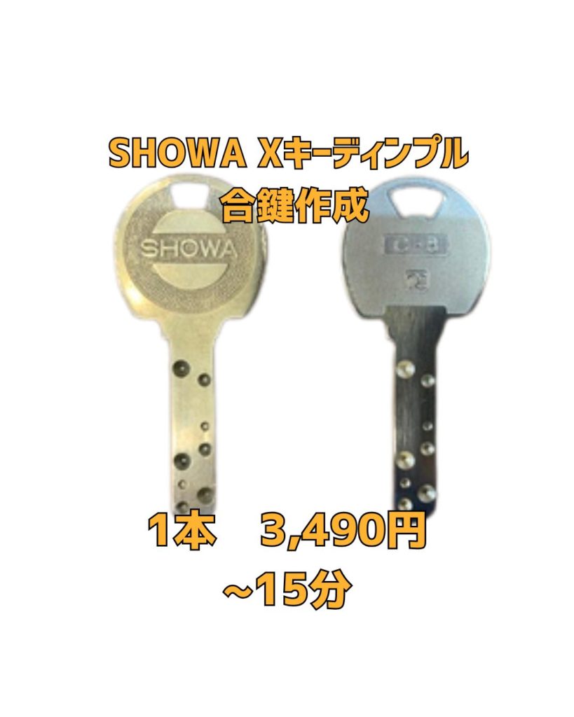 京橋　合鍵　SHOWA