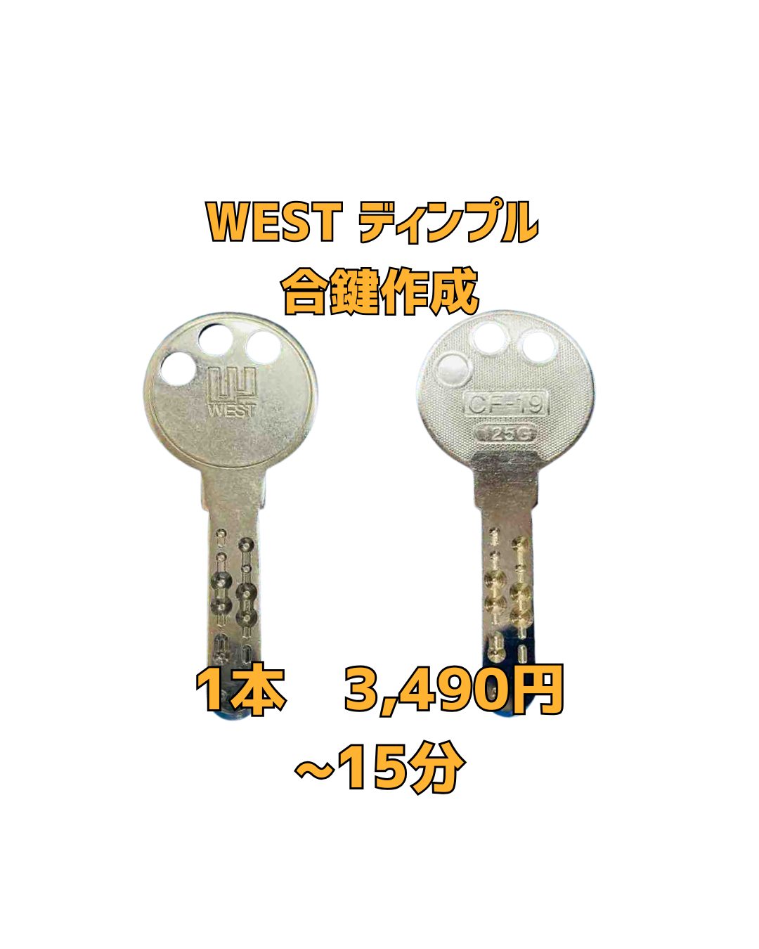 WEST 京橋　合鍵　ディンプル