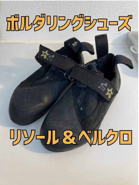 京橋　靴修理　ボルダリング　リソール
