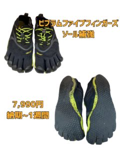 ビブラムファイブフィンガーズ　京橋　靴修理