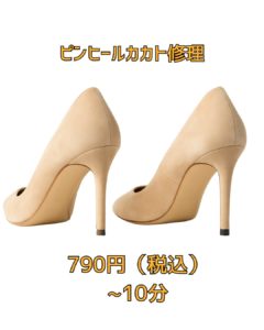 京橋　靴修理　ピンヒール