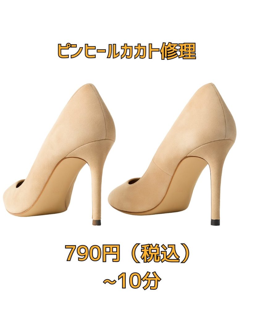 京橋　靴修理　ピンヒール