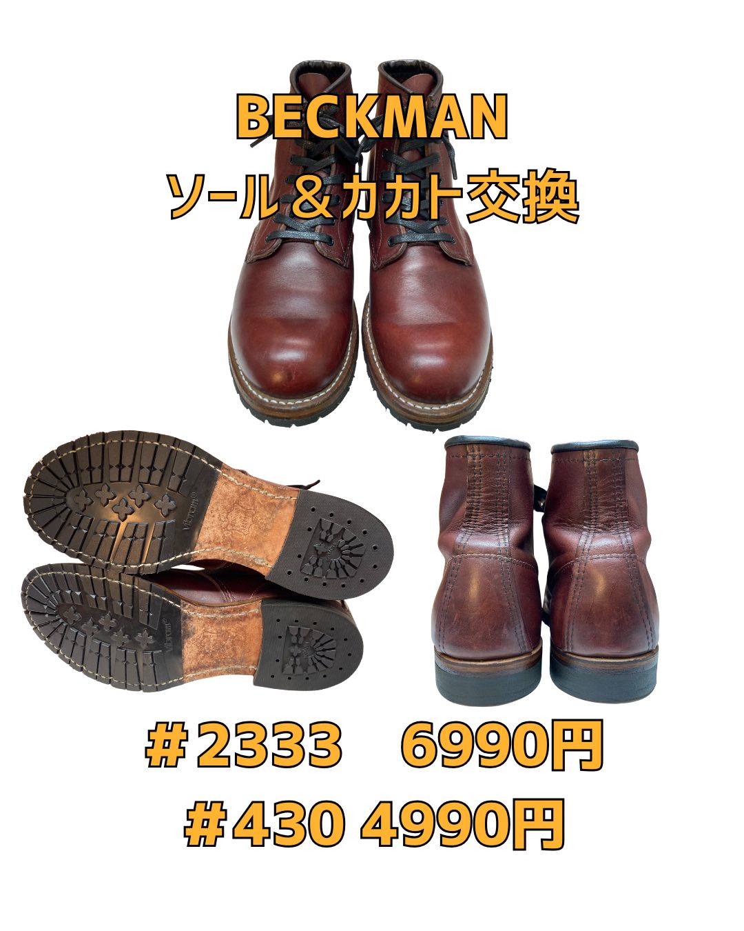 京橋　靴修理　BECKMAN レッドウイング　REDWING