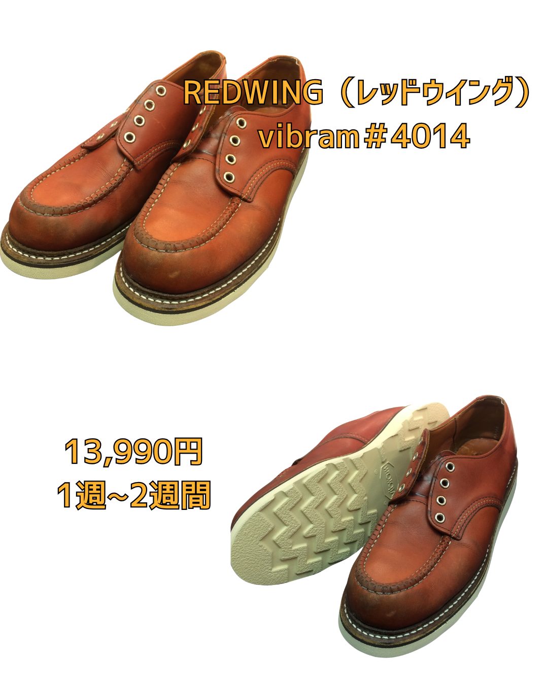REDWING レッドウイング　ビブラム　VIBRAM 京橋　靴修理