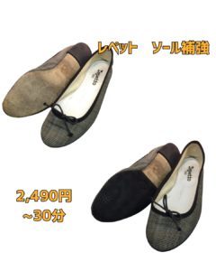 レペット　修理　京橋　靴修理