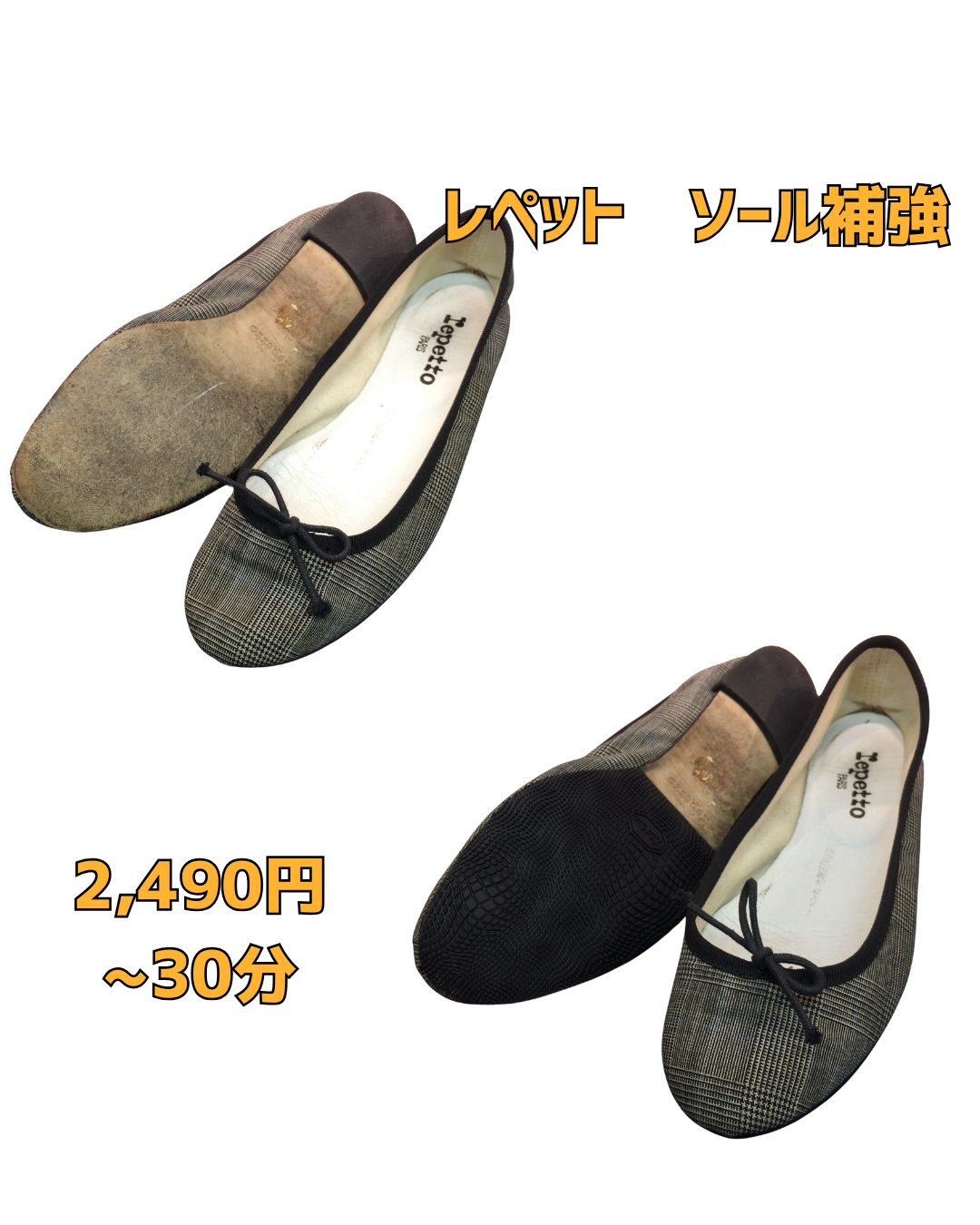 レペット　修理　京橋　靴修理