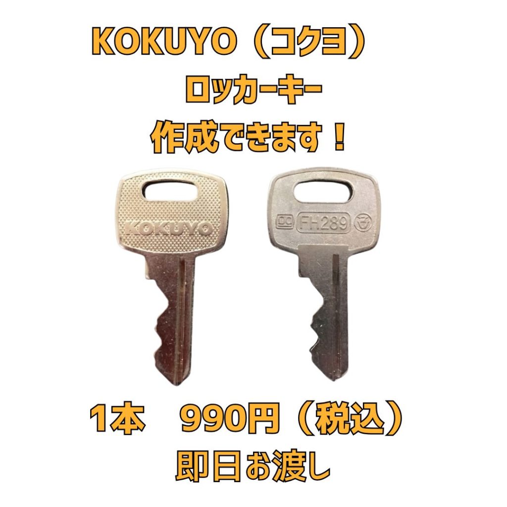 KOKUYO 京橋　合鍵
