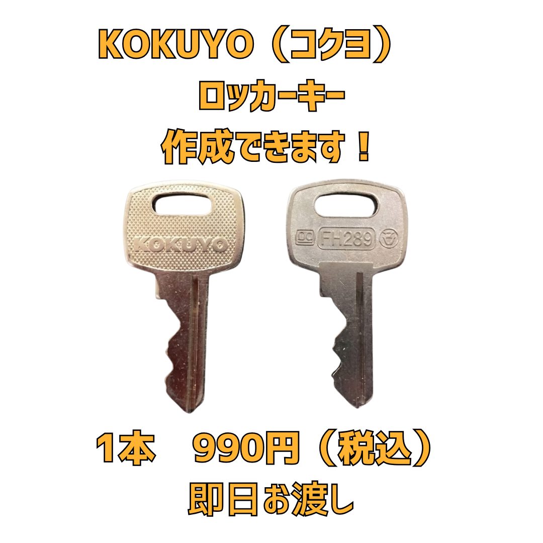 KOKUYO 京橋　合鍵