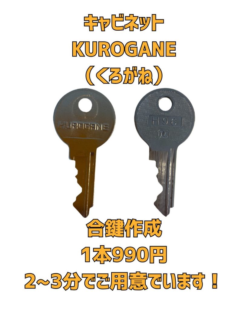 京橋　合鍵　KUROGANE くろがね