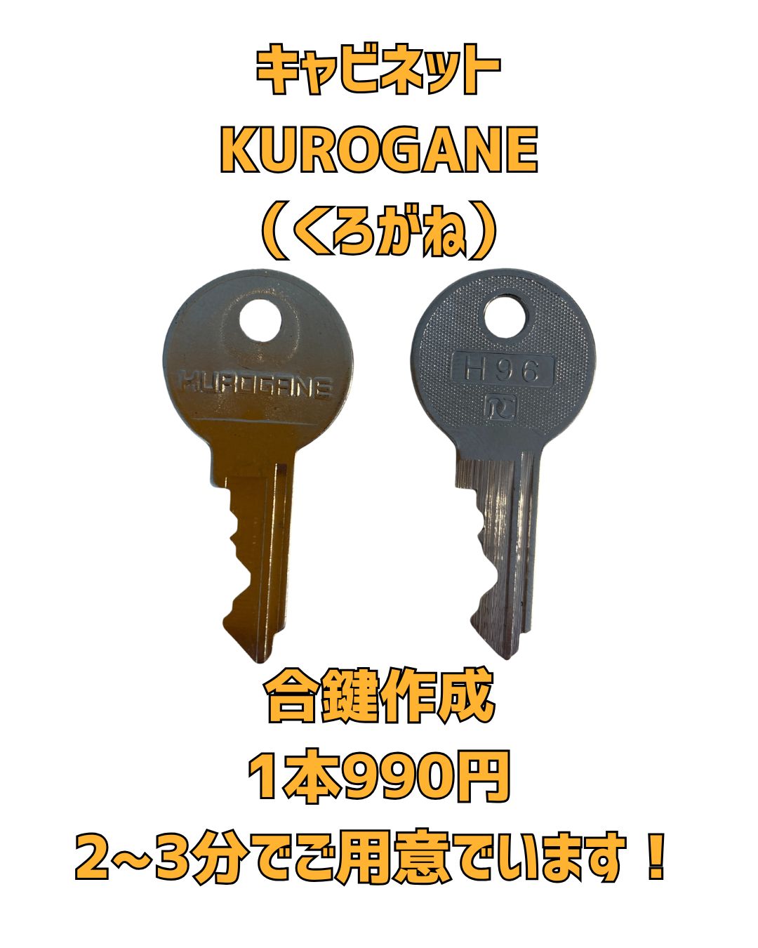 京橋　合鍵　KUROGANE くろがね