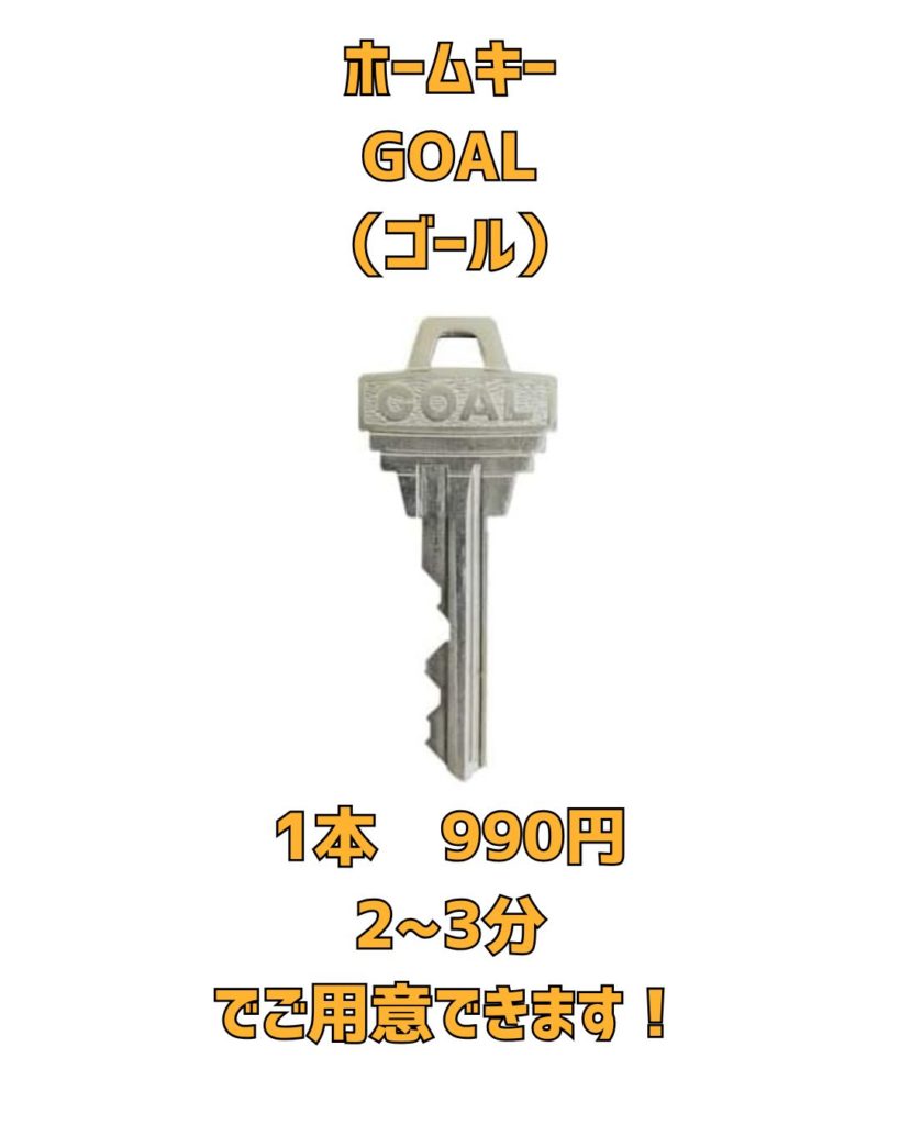 GOAL ゴール　合鍵 京橋