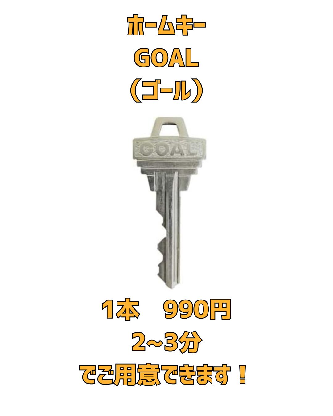 GOAL ゴール　合鍵 京橋