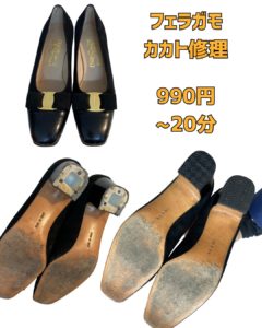 フェラガモ 京橋 修理