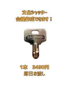 文化シャッター　京橋　合鍵