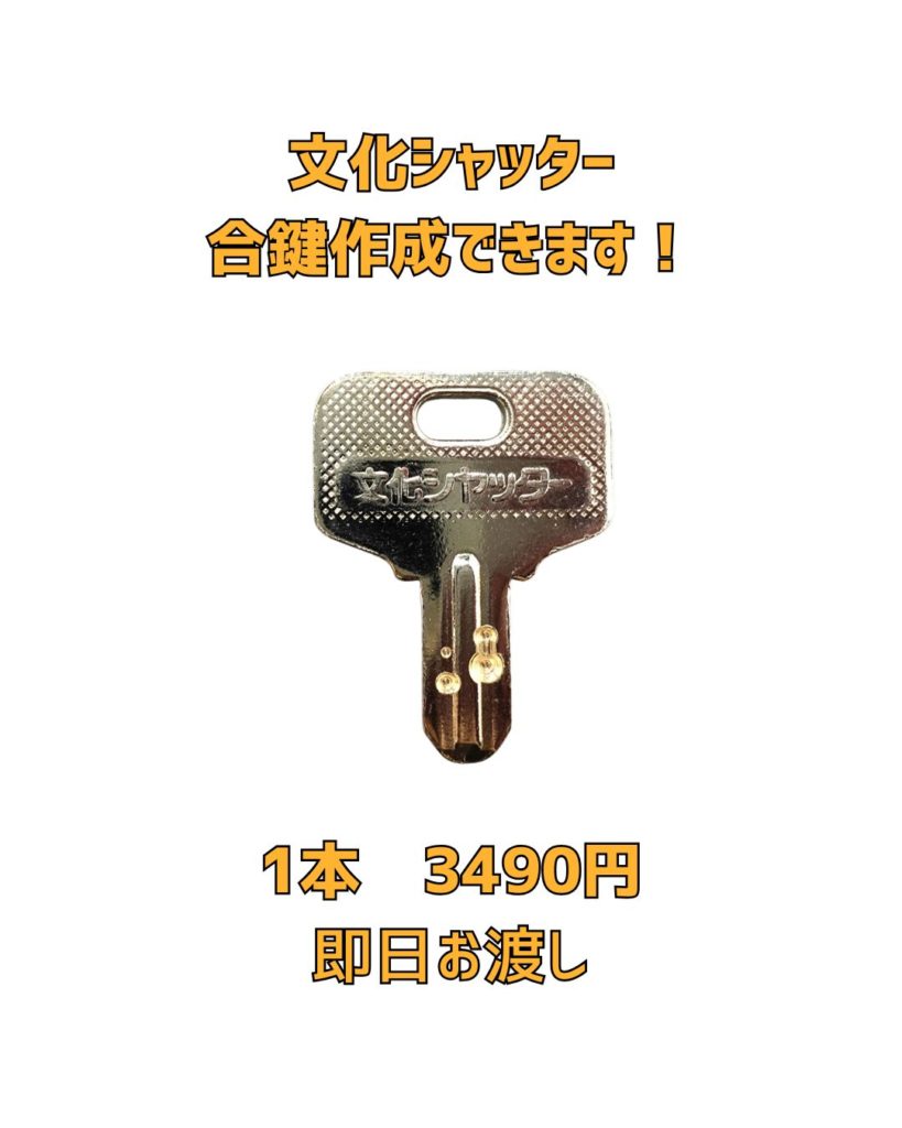 文化シャッター　京橋　合鍵