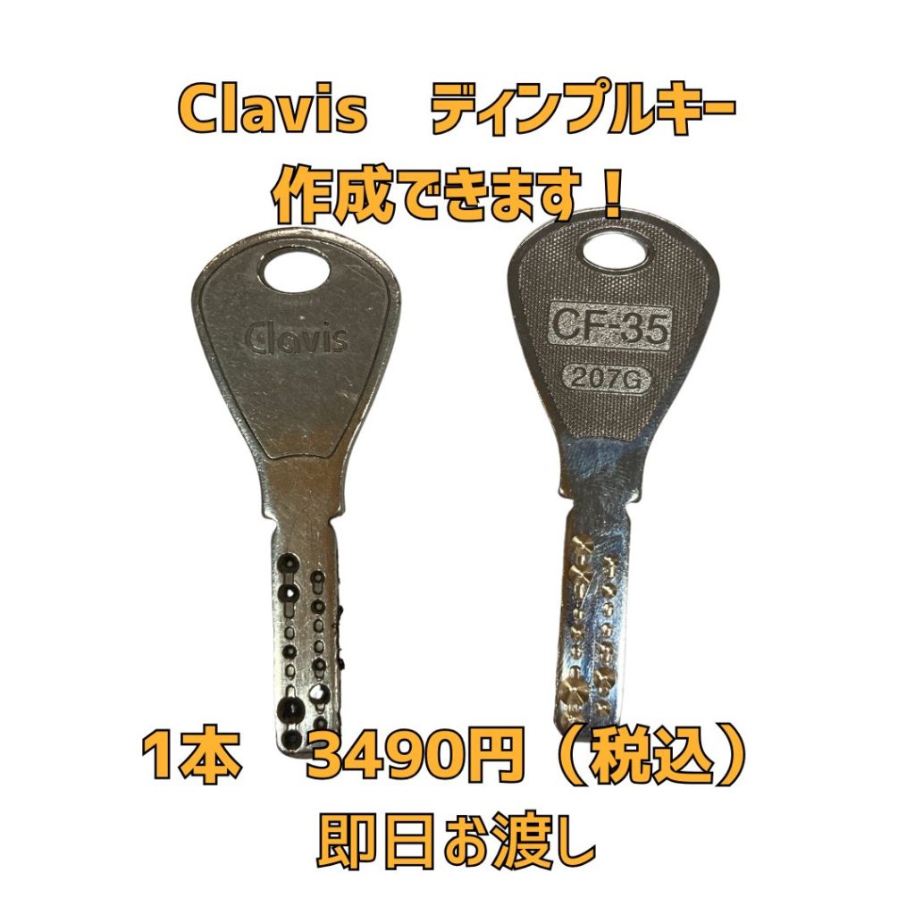 Clavis　クラビス　京橋　合鍵　ディンプル