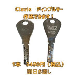 Clavis クラビス 京橋 合鍵 ディンプル