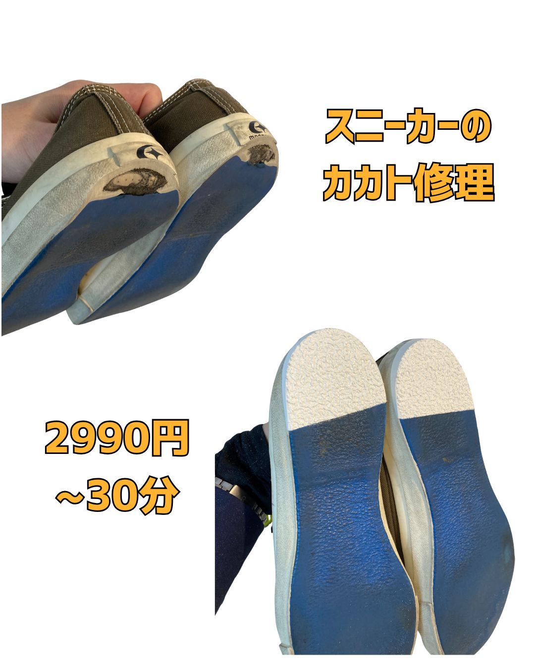 京橋　靴修理　スニーカー