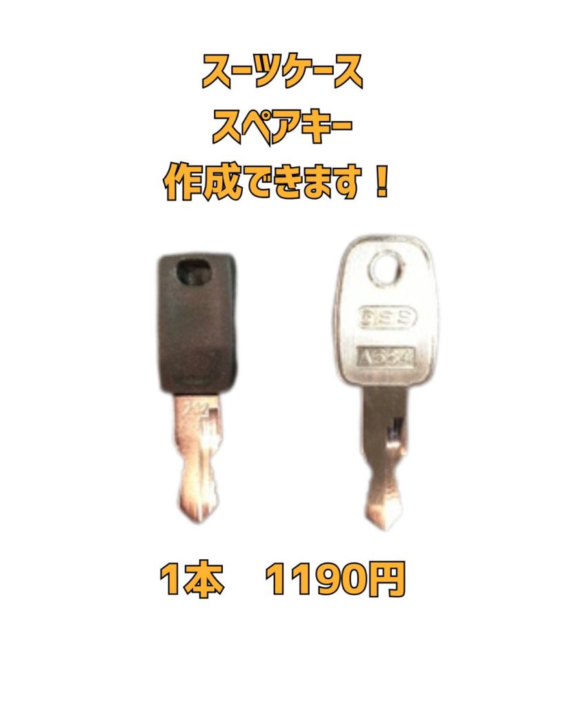 京橋　合鍵　スーツケース