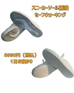 京橋　靴修理　スニーカー