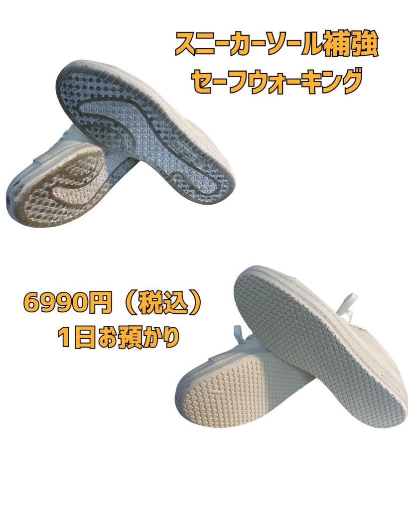 京橋　靴修理　スニーカー