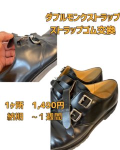 京橋　靴修理　ダブルモンク