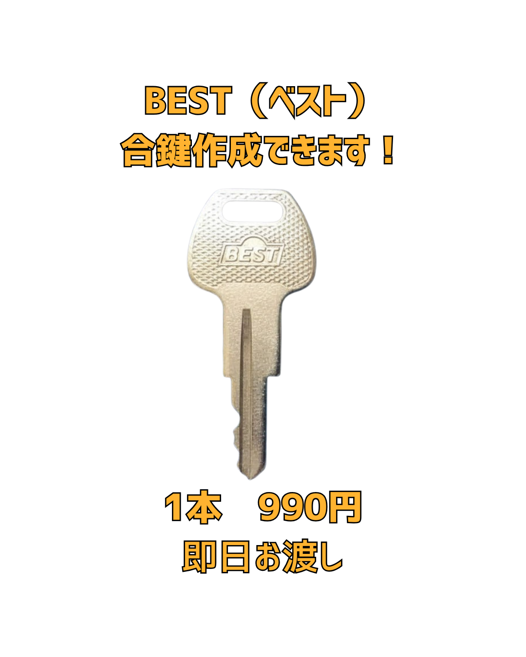 京橋　合鍵　スペアキー　ベスト