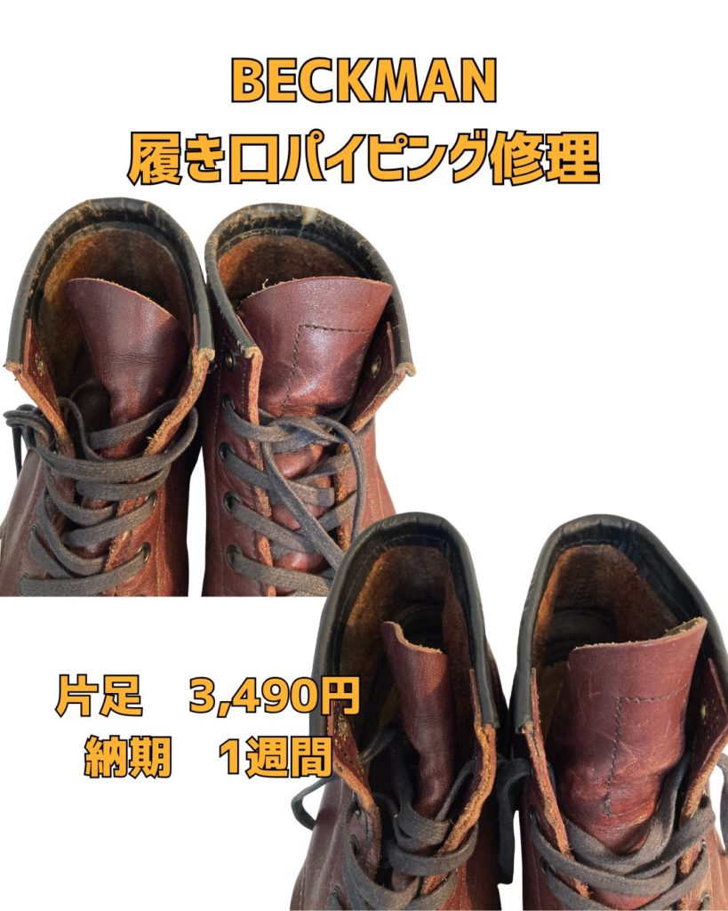 京橋　靴修理　レッドウイング