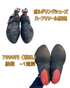京橋　靴修理　ボルダリング　リソール