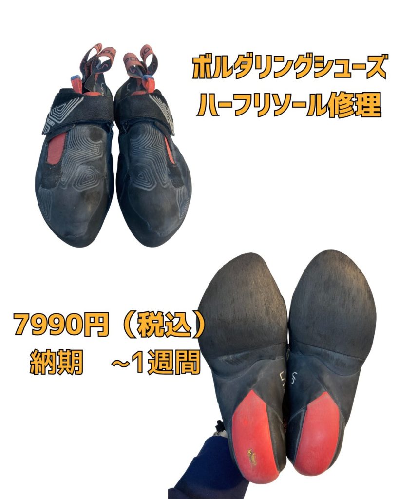 京橋　靴修理　ボルダリング　リソール