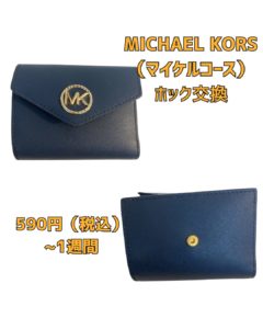 MICHAEL KORS　マイケルコース　京橋　修理
