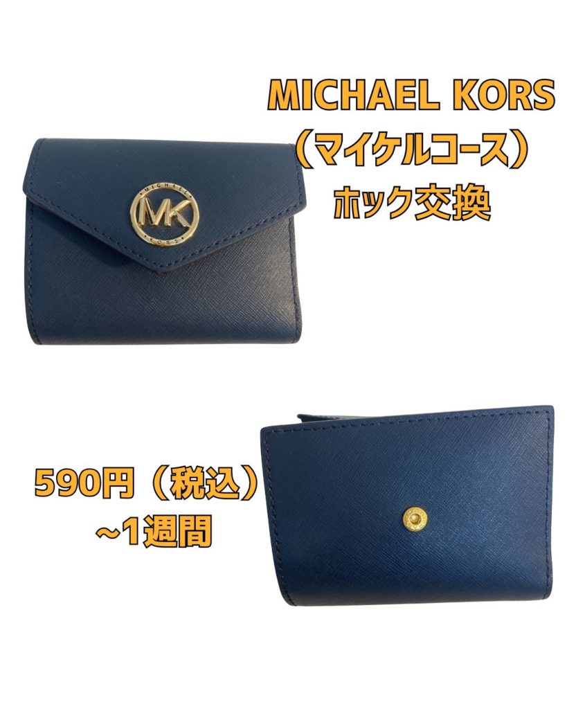 MICHAEL KORS　マイケルコース　京橋　修理