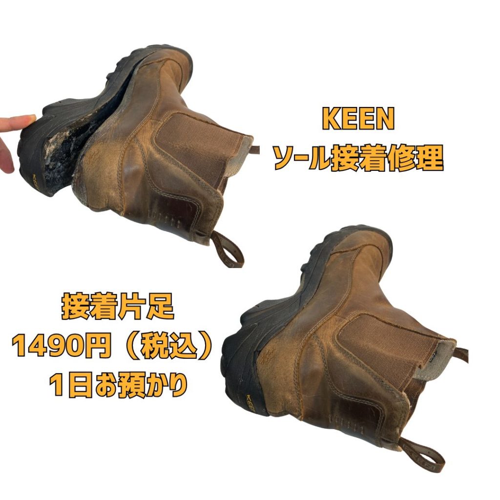 大阪市　都島区　京橋　KEEN 靴修理　接着　ソール