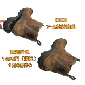 大阪市　都島区　京橋　KEEN 靴修理　接着　ソール
