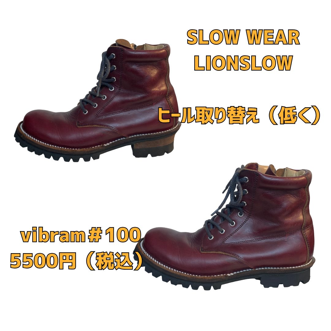 SLOW WEAR LION　スローウェアライオン　京橋　靴　修理