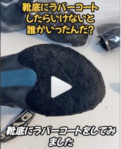 ラバーコート　大阪市　都島　京橋　靴修理　ボルダリング　クライミング