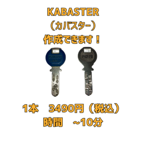 大阪市　京橋　都島区　合鍵　スペアキー　KABASTER カバスター　安心　おすすめ　安い