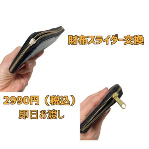 京橋　財布　修理　スライダー交換