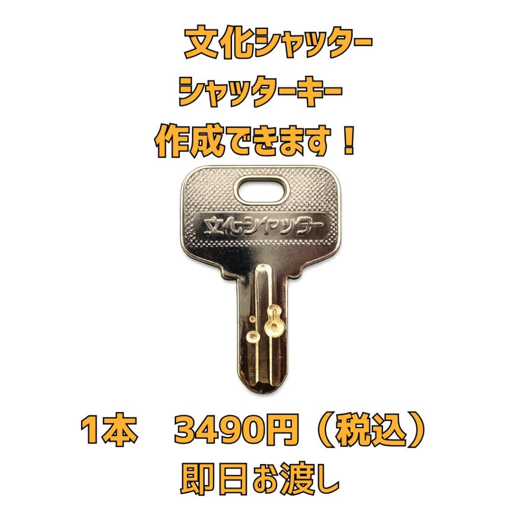 文化シャッター　ディンプル　京橋　合鍵　スペアキー