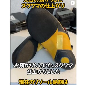 クライミング　ボルダリング　スクワマ　リソール　京橋　大阪市　　　都島区　靴修理